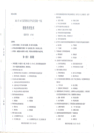 全国2021年10月自考[11756]《绩效考评技术》试题.pdf