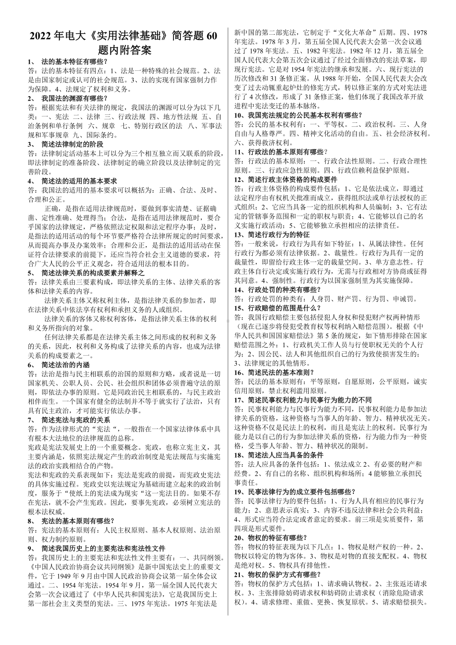 备考2022年电大《实用法律基础》简答题60题内附答案.docx_第1页