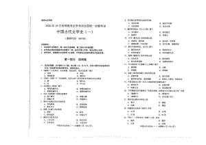 全国2020年10月自考00538中国古代文学史（一）试题.pdf