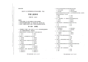 全国2020年10月自考00392学前儿童体育试题.pdf