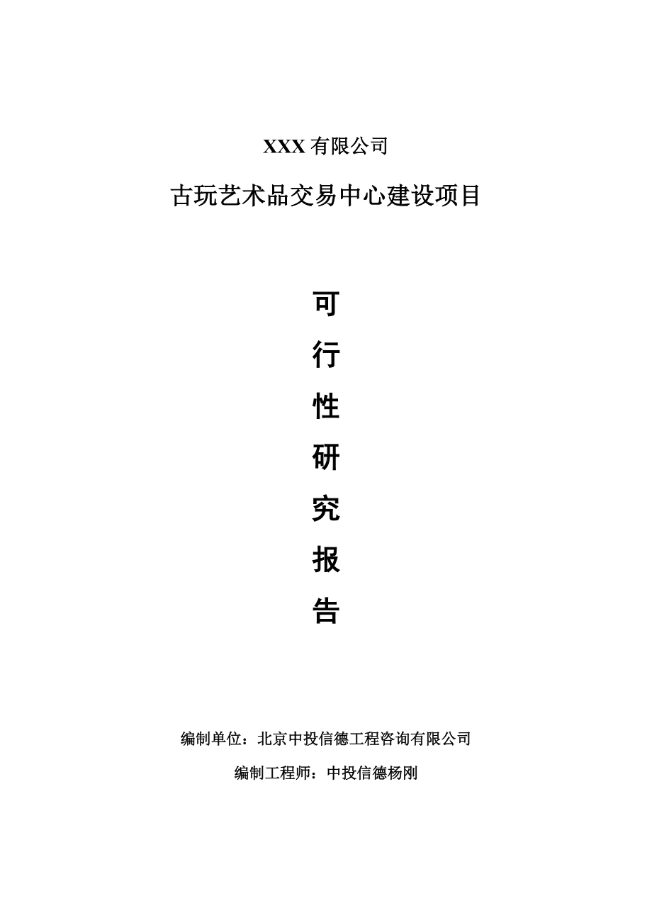 古玩艺术品交易中心建设项目可行性研究报告建议书案例.doc_第1页