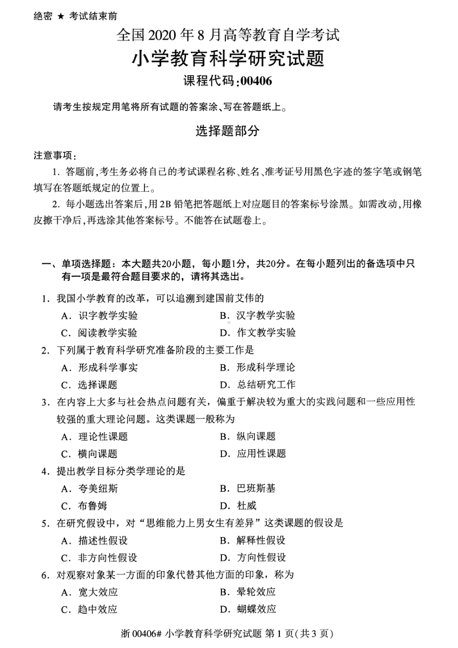 全国2020年8月自考00406小学教育科学研究试题.pdf_第1页