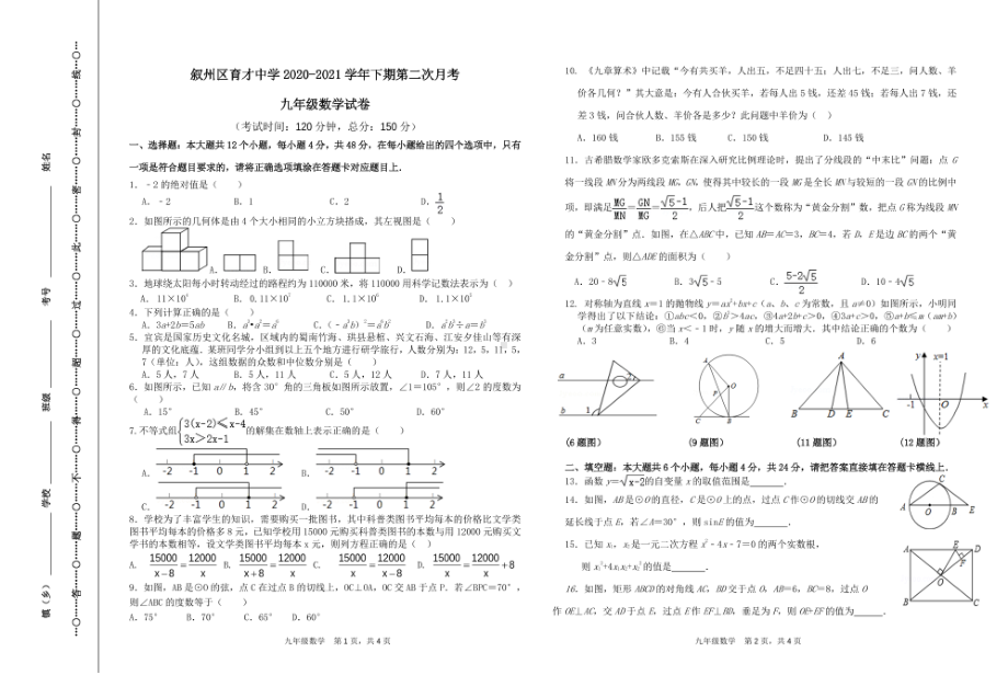 四川省宜宾市育才2020-2021学年下学期第二次月考九年级数学试卷.pdf_第1页