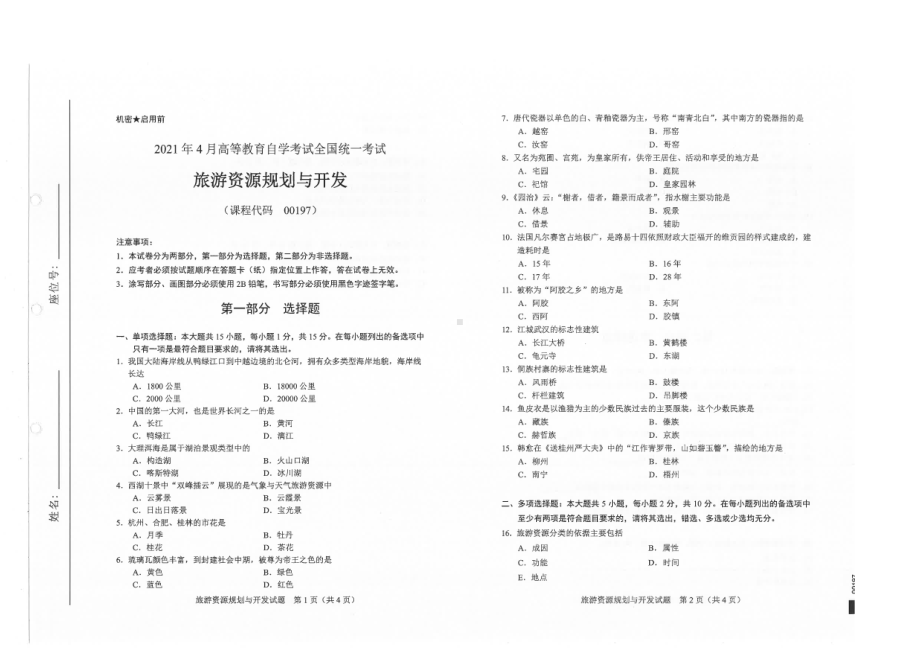 全国2021年04月自考00197旅游资源规划与开发试题.pdf_第1页