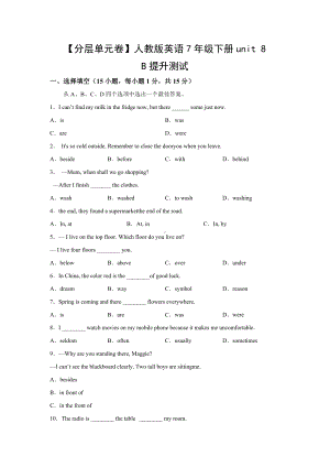 （分层单元卷）人教版英语7年级下册unit 8·B提升测试.docx