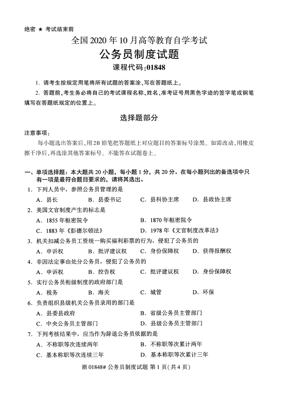 全国2020年10月自考01848公务员制度试题.pdf_第1页