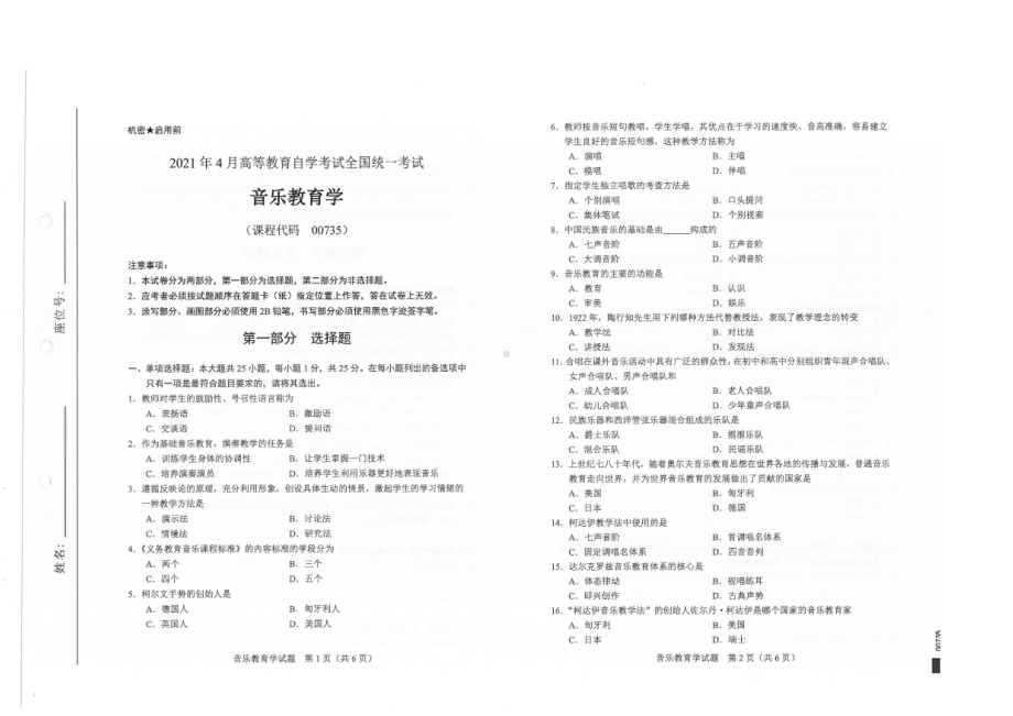 全国2021年04月自考00735音乐教育学试题.pdf_第1页