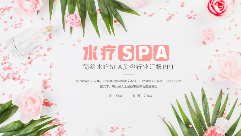 简洁水疗SPA美容行业汇报模板.pptx_第1页