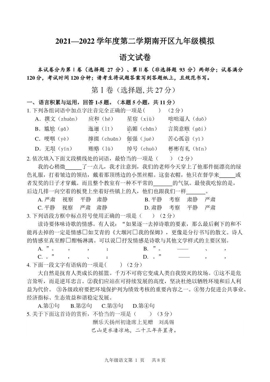 2022年天津市南开区中考第二次模拟语文试题.pdf_第1页