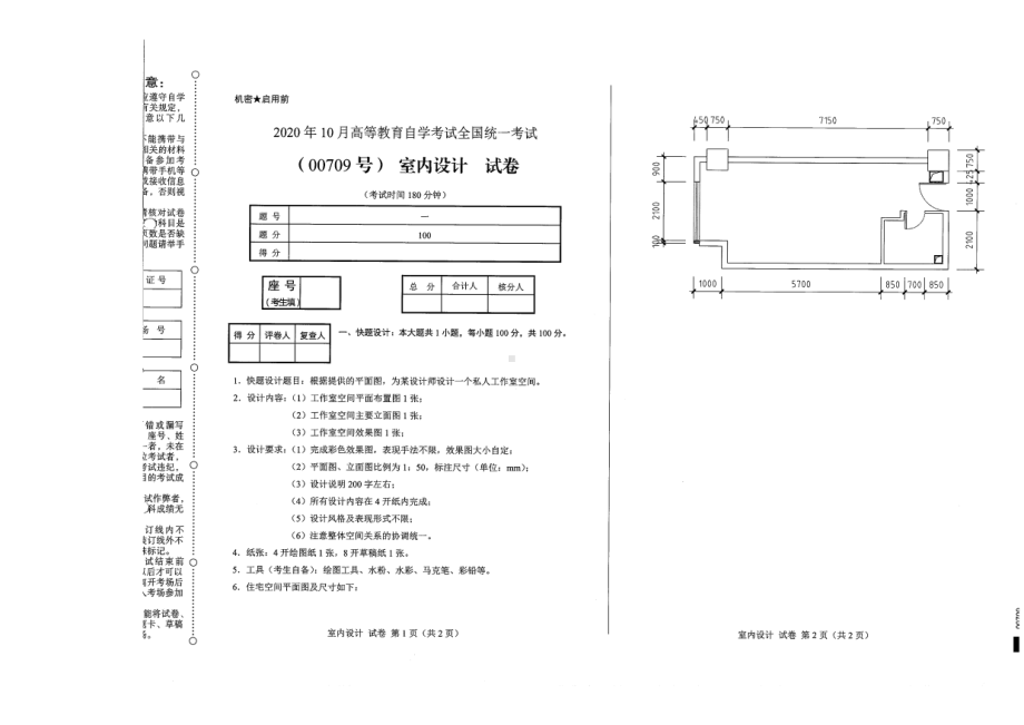 全国2020年10月自考00709室内设计试题.pdf_第1页