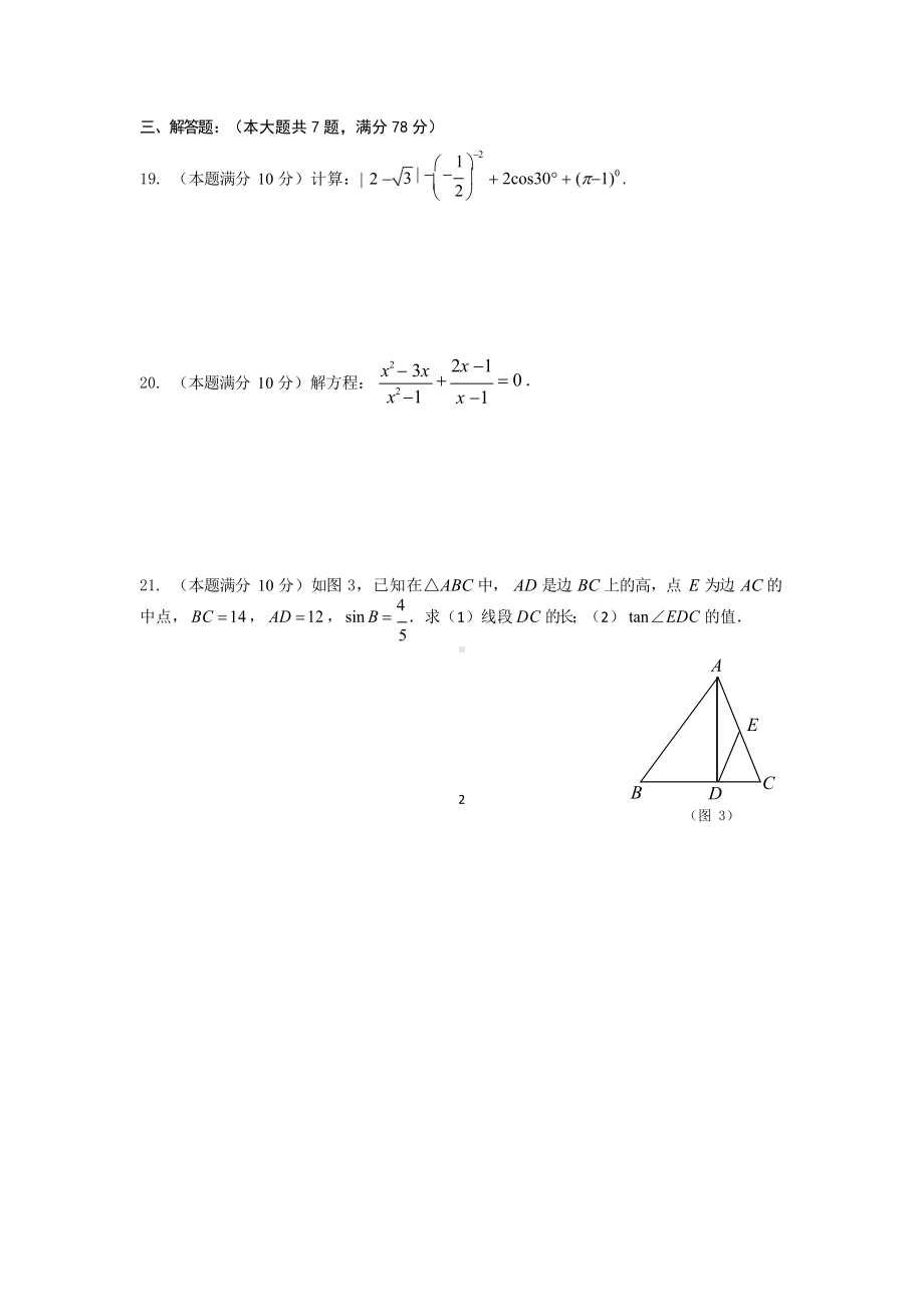 2022年上海市格致九年级二模数学试题.pdf_第3页