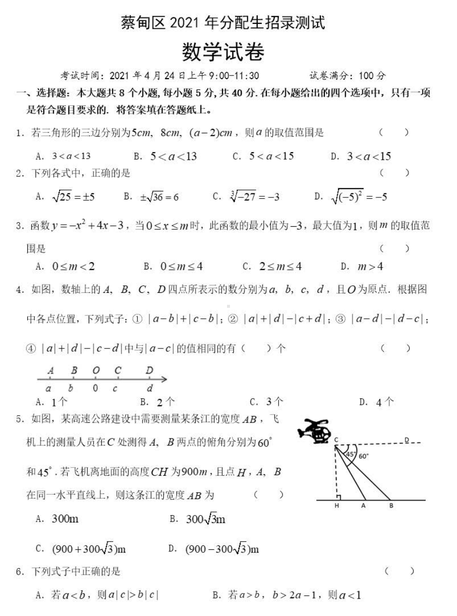 2021年湖北省武汉市蔡甸区分配生考试九年级数学试卷.pdf_第1页