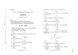 全国2021年04月自考02363通信原理试题.pdf