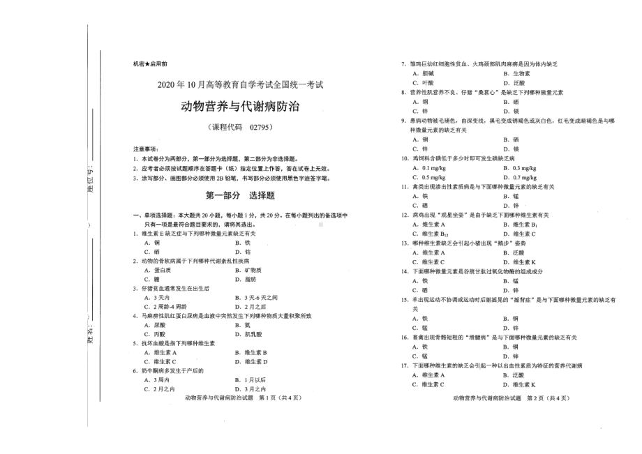 全国2020年10月自考02795动物营养与代谢病防治试题.pdf_第1页