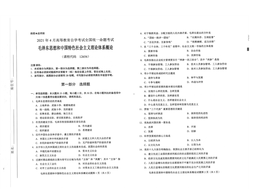 全国2021年04月自考12656毛泽东思想和中国特色社会主义理论体系概论试题.pdf_第1页