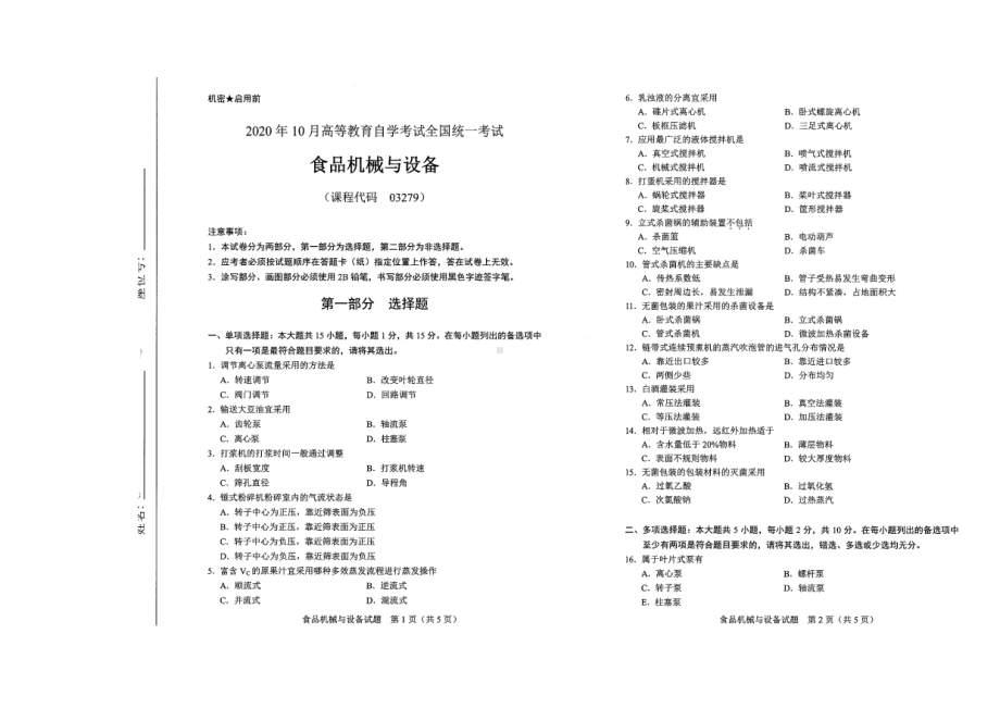 全国2020年10月自考03279食品机械与设备试题.pdf_第1页