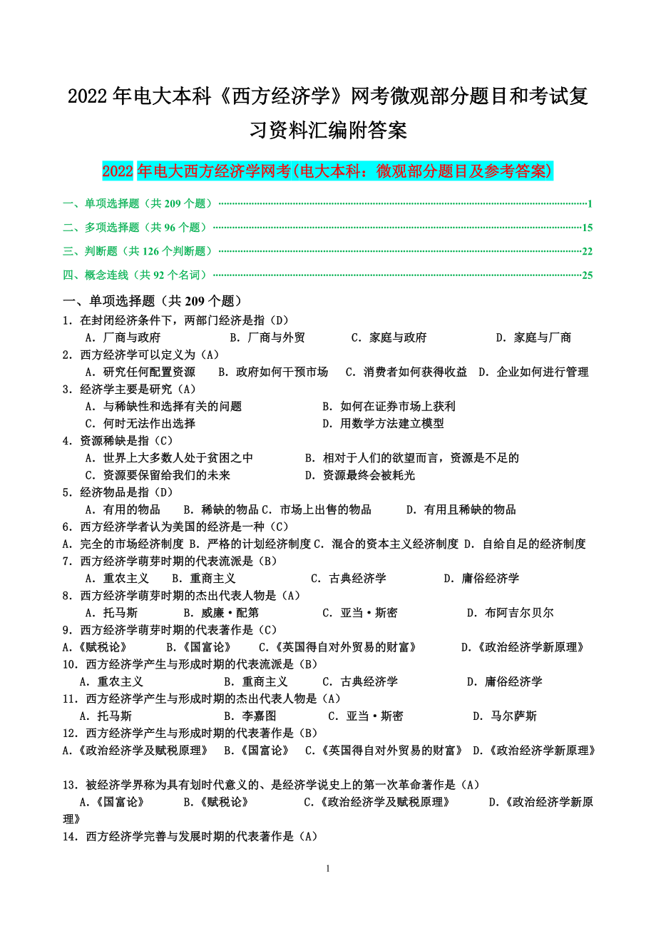 2022年电大本科《西方经济学》网考微观部分题目和考试复习资料汇编附答案（考前资料）.docx_第1页