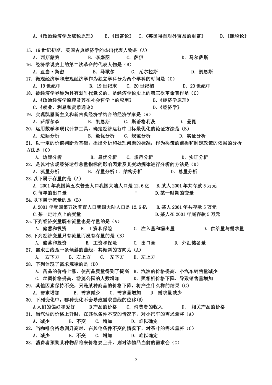 2022年电大本科《西方经济学》网考微观部分题目和考试复习资料汇编附答案（考前资料）.docx_第2页