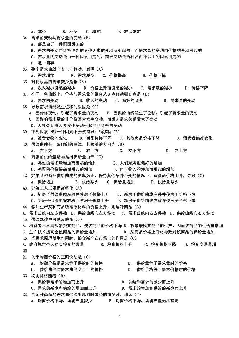 2022年电大本科《西方经济学》网考微观部分题目和考试复习资料汇编附答案（考前资料）.docx_第3页