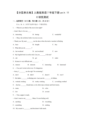 （分层单元卷）人教版英语7年级下册unit 11·C培优测试.docx