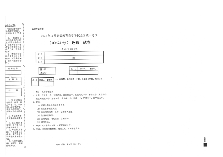 全国2021年04月自考00674色彩试题.pdf_第1页