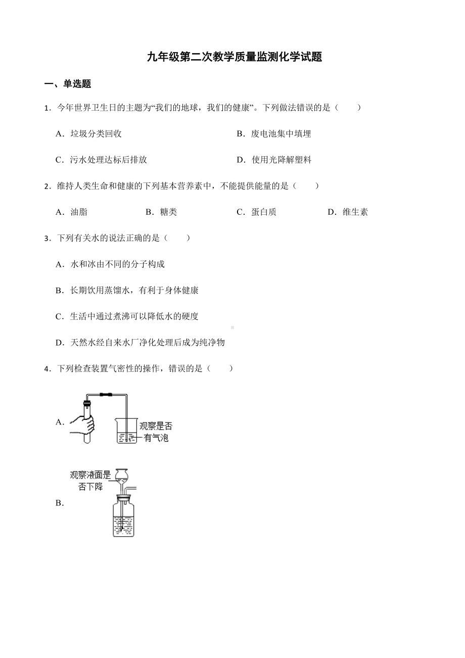 福建省三明市九年级第二次教学质量监测化学试题附答案.pdf_第1页