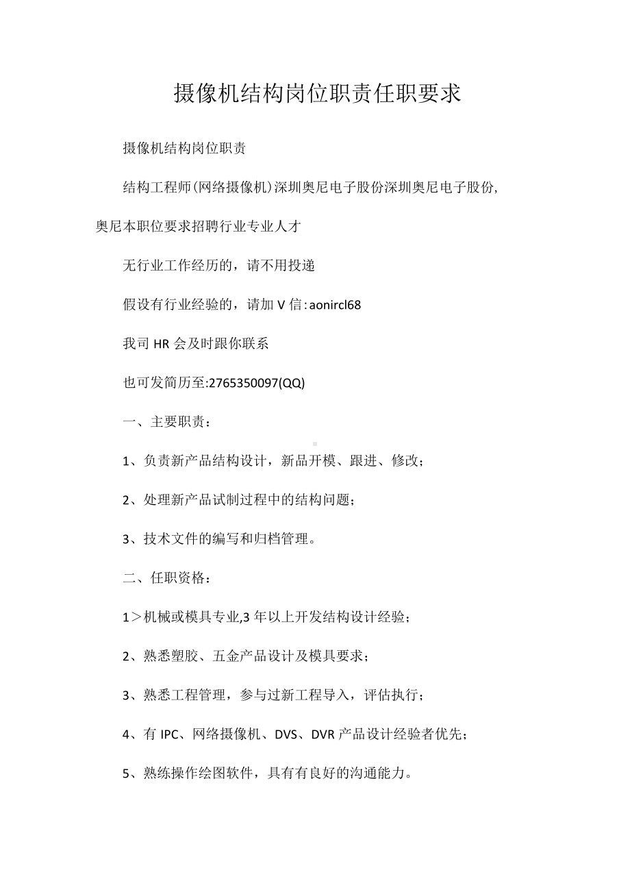 摄像机结构岗位职责任职要求相关.docx_第1页