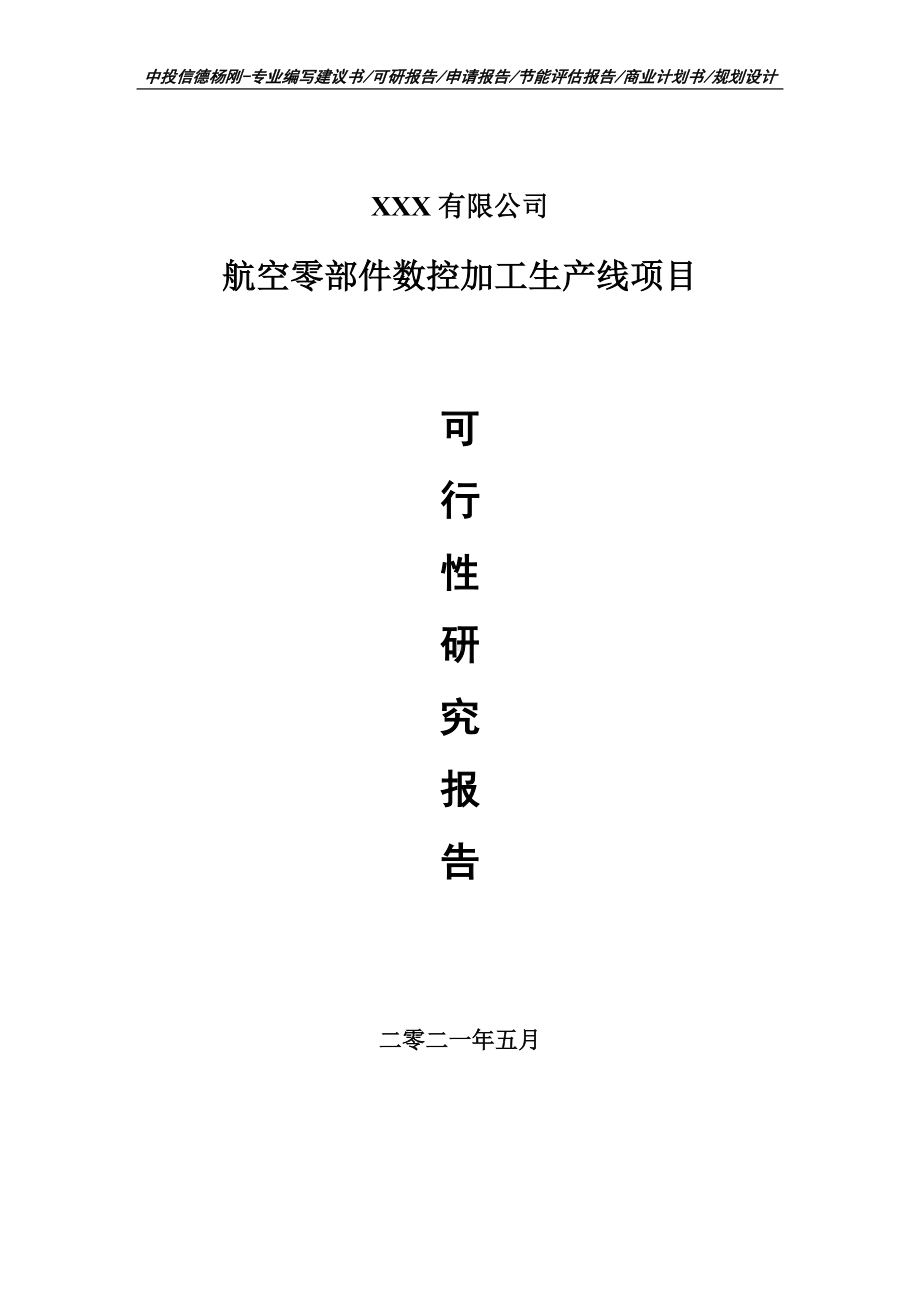 航空零部件数控加工生产线项目可行性研究报告建议书案例.doc_第1页