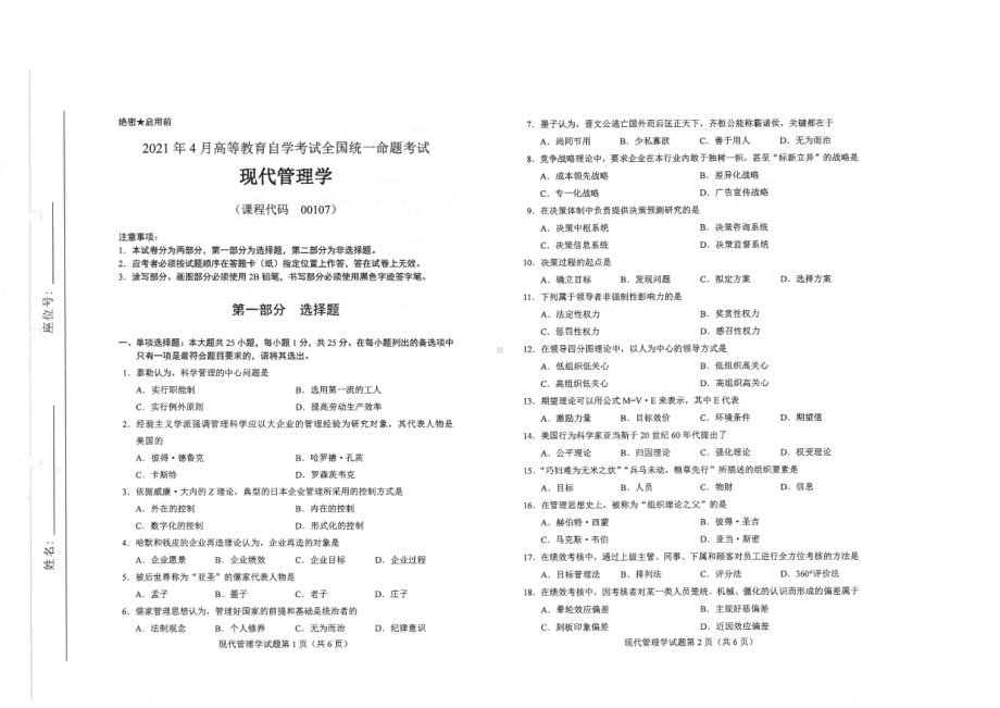 全国2021年04月自考00107现代管理学试题.pdf_第1页