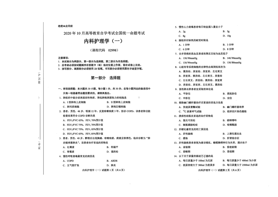 全国2020年10月自考02998内科护理学（一）试题.pdf_第1页