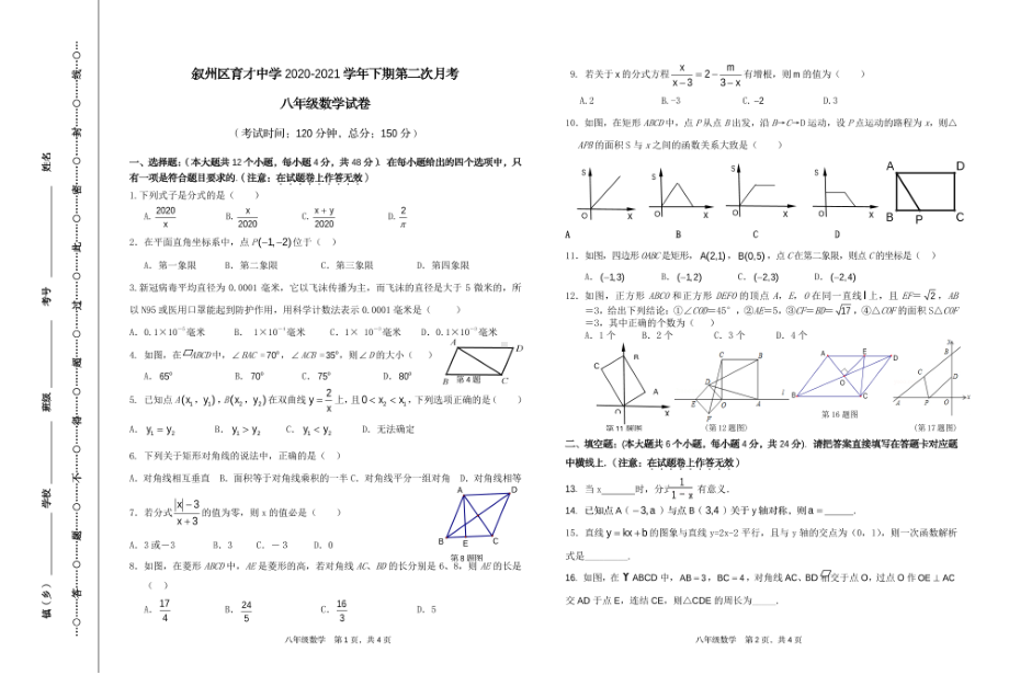 四川省宜宾市育才2020-2021学年下学期第二次月考八年级数学试卷.pdf_第1页