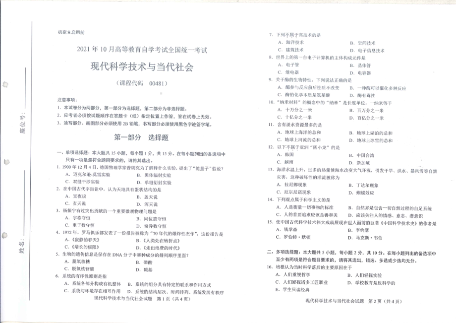 全国2021年10月自考[00481]《现代科学技术与当代社会》试题.pdf_第1页