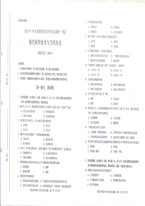 全国2021年10月自考[00481]《现代科学技术与当代社会》试题.pdf