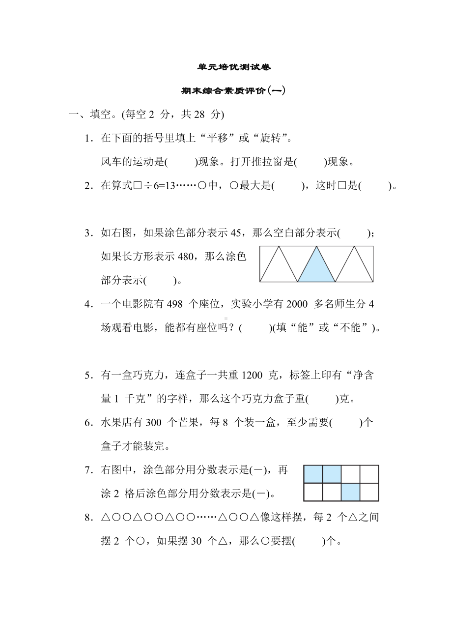 苏教版数学3年级上册-期末综合素质评价（一）.docx_第1页