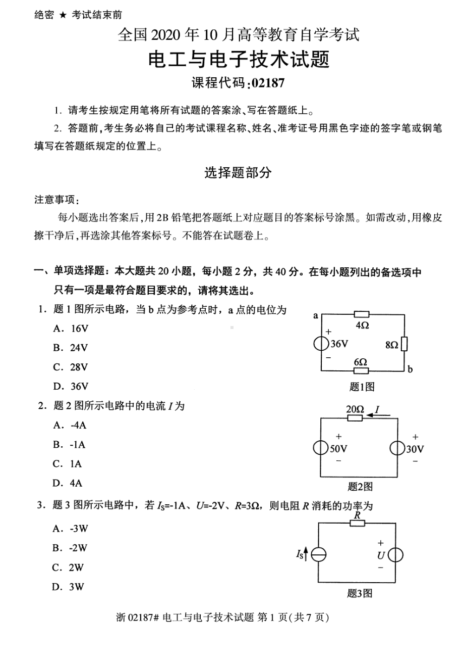 全国2020年10月自考02187电工与电子技术试题.pdf_第1页