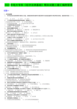 2022年电大专科《经济法律基础》期末试题三套汇编附答案（电大备考）.docx