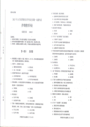 全国2021年10月自考[03005]《护理教育导论》试题.pdf