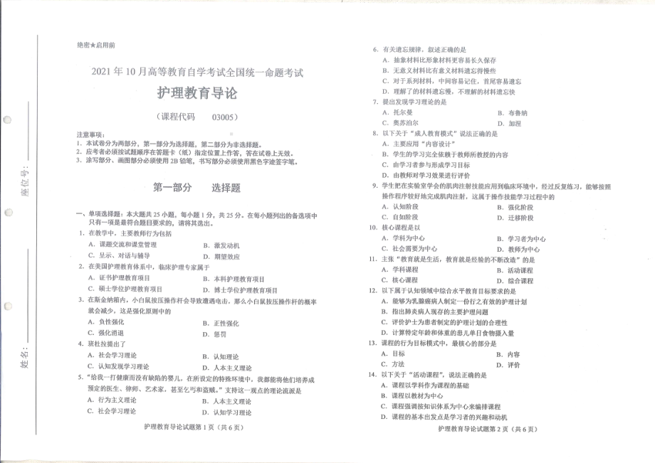 全国2021年10月自考[03005]《护理教育导论》试题.pdf_第1页