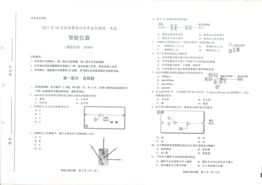 全国2021年10月自考[10789]《智能仪器》试题.pdf_第1页