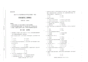 全国2021年04月自考08984房屋建筑工程概论试题.pdf