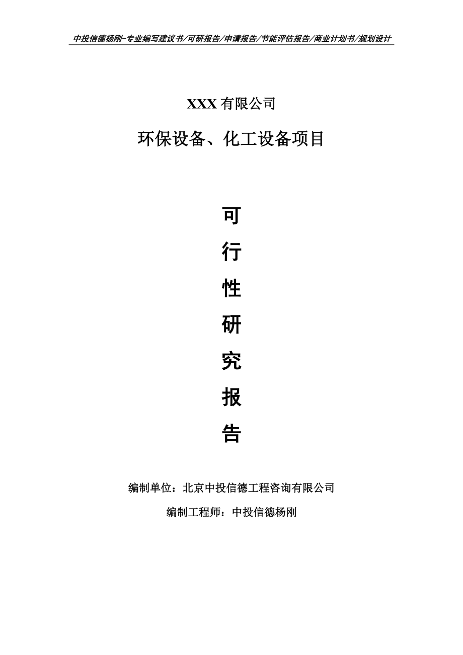 环保设备、化工设备项目可行性研究报告申请建议书案例.doc_第1页