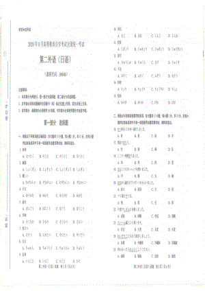 全国2020年8月自考00840第二外语（日语）试题.pdf