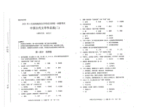 全国2021年04月自考00533中国古代文学作品选（二）试题.pdf