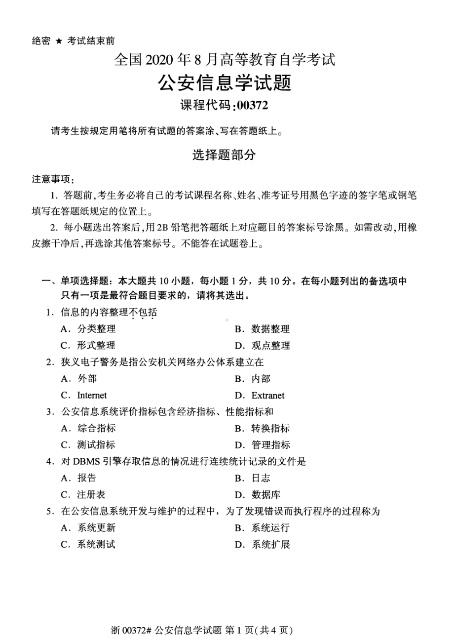 全国2020年8月自考00372公安信息学试题.pdf_第1页