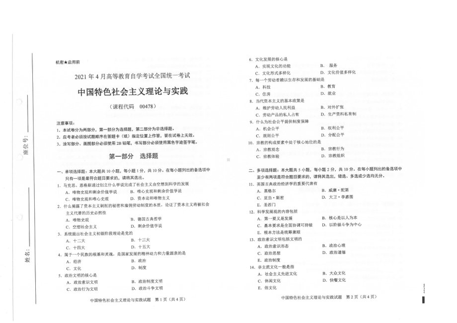 全国2021年04月自考00478中国特色社会主义理论与实践试题.pdf_第1页