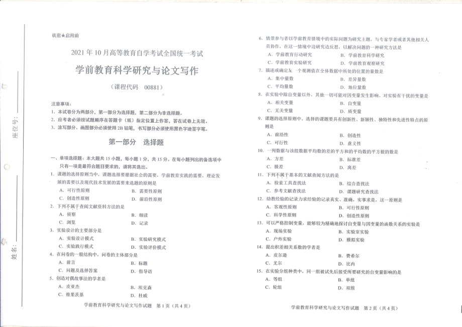 全国2021年10月自考[00881]《学前教育科学研究与论文写作》试题.pdf_第1页