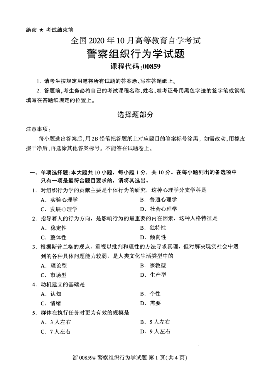 全国2020年10月自考00859警察组织行为学试题.pdf_第1页