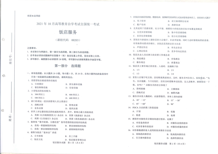 全国2021年10月自考[00203]《饭店服务》试题.pdf_第1页