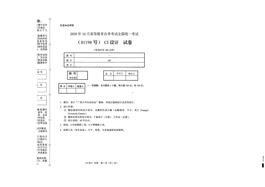 全国2020年10月自考01198CI设计试题.pdf_第1页