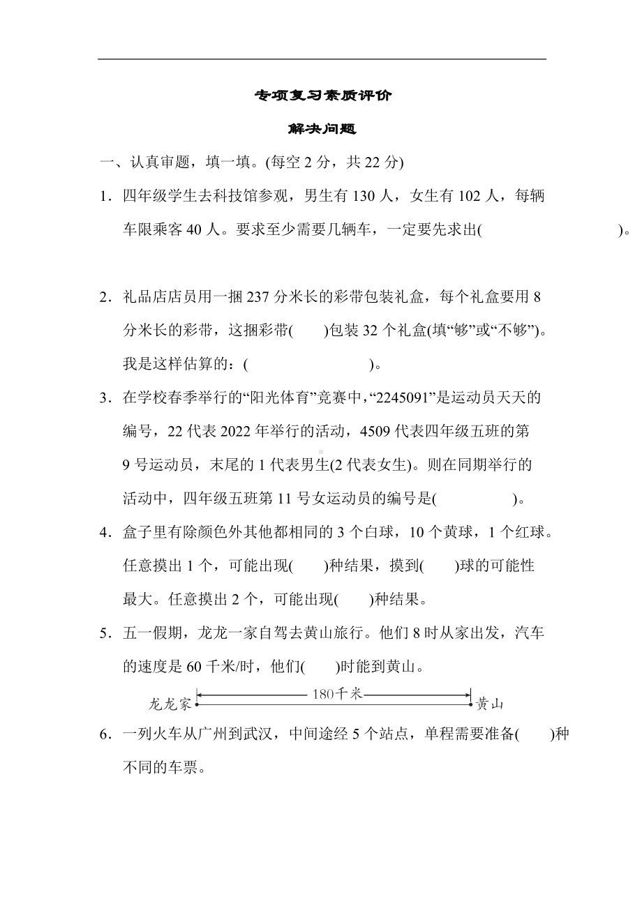 北师大版四年级数学上册专项复习素质评价 解决问题.docx_第1页